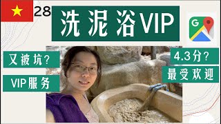 一个人越南行Vlog28-芽庄泥浴多少钱？VIP也被坑？芽庄必去/环境/最受欢迎泥浴/推荐/I-resort/Vietnam travel/Nha Trang/google map /mud bath