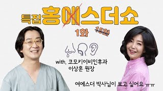 [메디텔] 에스더쇼 15화? 특집 홍스더쇼1화 - 코모키이비인후과 이상훈 원장과 함께-