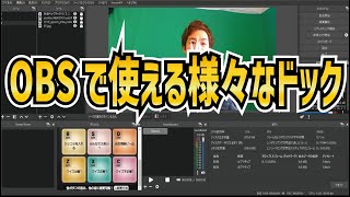 【2023年最新】配信者必見！OBSで使える便利なドック機能まとめ！【OBS初心者向け使い方動画】