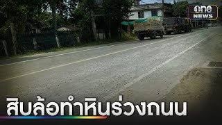 สิบล้อทำหินร่วงถนน เก๋งลื่นไถลชนรั้วพังทั้งแถบ | ข่าวเช้าช่องวัน | สำนักข่าววันนิวส์