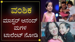 Master Anand Daughter Video | Nannamma Super Star Episode | ಮಾಸ್ಟರ್ ಆನಂದ್ ಮಗಳ ಟ್ಯಾಲೆಂಟ್ ನೋಡಿ |