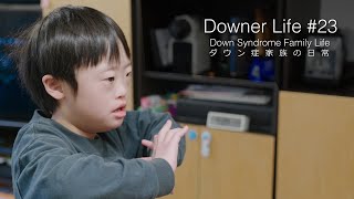 DownerLife #23 ダウン症家族の日常 Down Syndrome Family Life