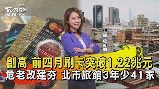 創高 前四月刷卡突破1.22兆元  危老改建夯 北市旅館3年少41家【TVBS說新聞】20230614【TVBS說新聞】20230614 @TVBSNEWS01