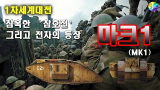 참혹한 참호전의 실상과 참호전을 종식시킨 전차의 등장ㆍ최초의 전차 마크1