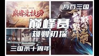 【万万三国】【巅峰赛攻略①】三国杀十周年巅峰竞技场规则初探及将池分析——阴间将尽（禁），阳顶天的春天（2021.12.28，总第1464期）