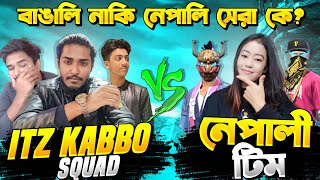 নেপালের সেরা Royal Gurkha কে 4 VS 4 কাস্টম চ্যালেঞ্জ দিলো বাংলাদেশীরা 😱 4 VS 4 Custom 😎 Free Fire