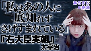 【名言紹介】太宰治『右大臣実朝』より「私はあの人に底知れずさげすまれている」