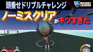 【ロケットリーグ】頭乗せドリブルチャレンジ ノーミスクリア目指してみた。