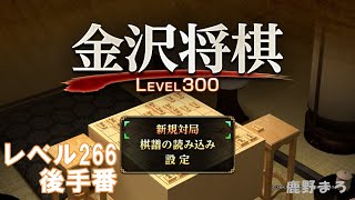 「金沢将棋LEVEL300」 レベル266 後手番