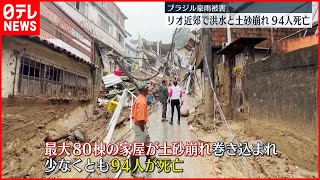 【豪雨】洪水と土砂崩れで94人死亡　ブラジル