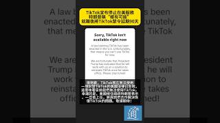 當地時間1月19日，TikTok停止在美服務。特朗普日前接受採訪時表示，“極有可能”在就職後將TikTok禁令延期90天。#trump #特朗普 #TikTok