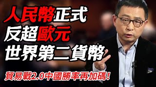 2025人民幣正式反超歐元成爲世界第二貨幣！貿易戰2.0中國勝率再加碼！#纪实 #时间 #經濟 #窦文涛 #历史 #圆桌派  #文化 #聊天 #川普 #中美关系 #推薦 #熱門