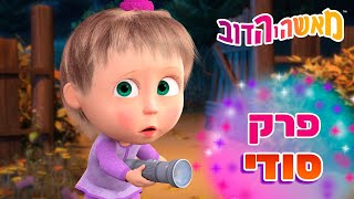 מאשה והדוב 👱‍♀️🐻 פרק סודי 🤭 פחדי הסתיו 🐷 אסופת סרטים צויירים ⭐️ ילדים קריקטורות