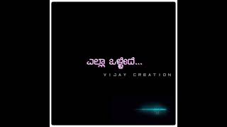 ಎಲ್ಲಾ ಒಳ್ಳೇದೆ ಆಗುವುದು ದೇವಾ||Ella ollede aguvudu||KannadaChristianWhatsAppstatussongs||#Lastcallofgod