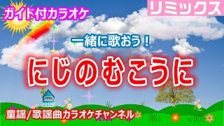 【カラオケ】にじのむこうに　ReMix　一緒に歌おう！　NHK Eテレ「おかあさんといっしょ」ソング　作詞・作曲：坂田修