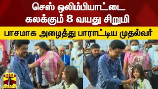 செஸ் ஒலிம்பியாட்டை கலக்கும் 8 வயது சிறுமி..! பாசமாக அழைத்து பாராட்டிய முதல்வர்