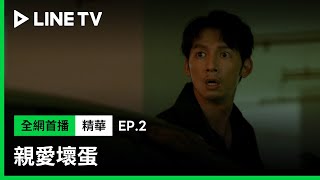 【親愛壞蛋】EP2：停車場是祕密見面最佳場所！溫昇豪撞見修杰楷車震偷情？| LINE TV 共享追劇生活