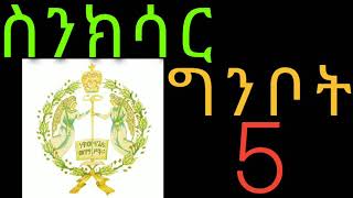 ስንክሳር ግንቦት 5