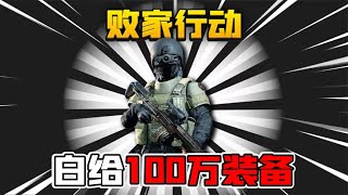 暗区突围：100万装备直接给我爆脸！终极败家行动！