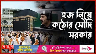 হজের অনুমতি নেই: মক্কা থেকে বিতাড়িত ৩ লাখ | Saudi Government is Strict about Hajj | Somoy TV