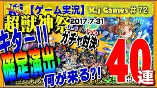 【モンストガチャ対決】超獣神祭ガチャ(2017.7.31)を40連!～キター確定演出!!何が出る?!～　K.jGames#72