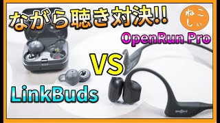 [レビュー Sony LinkBudsとShokz OpenRun Pro比較] ながら聴きデバイス最高峰の骨伝導イヤホンと音質や使い勝手を比較!!特に低音域に注目。[ねこしぃの周辺機器]