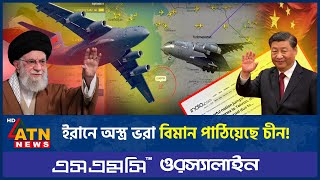 ইরানে অস্ত্র ভরা বিমান পাঠিয়েছে চীন! | Chinese Weapons to Iran | Chinese Cargo Plane Secretly Land