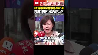 高雄慘淹！綠昔嘲笑韓國瑜清水溝　她貼1照片：還笑得出來？ @ChinaTimes #shorts #黃捷 #韓國瑜 #游淑慧 #凱米 #強颱 #颱風 #高雄 #水患 #民進黨 #國民黨