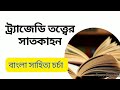 ট্র্যাজেডি কাকে বলে ট্র্যাজেডি এবং অ্যারিস্টটলের পোয়েটিকস tragedy and net set bengali