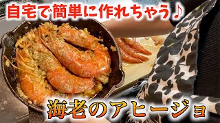 もうこれは海老を飲んでるみたい…旨すぎるエビのアヒージョの作り方【飯テロ】