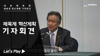 2018 대한체육회 체육계혁신계획 기자회견