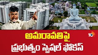 CM Chandrababu Special Focus On Amarvathi : కొత్త ప్లాన్తో సీఆర్డీఏ సిద్ధం | 10TV News