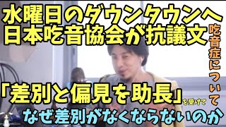 日本吃音協会がTBS「水曜日のダウンタウン」に抗議文「差別と偏見を助長」を受けて 吃音症と差別がなくならない理由 吃音 インタレスティングたけし【ひろゆき】