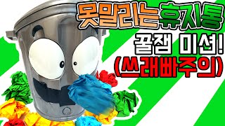 못말리는 휴지통 장난감 신나게 가지고놀기!! (쓰레빠주의ㅋㅋ) 꿀잼미션! [ 꾹TV ]