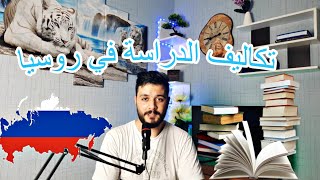 التسجيل و أسعار  الدراسة في روسيا لأصحاب بكالوريا و بدون بكالوريا  2023 ✅️