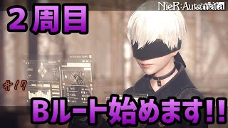 【ニーア オートマタ】Bルートは９S視点!?始まり。 #17【初見】【NieR:Automata】【25歳フリーター】【名作】【PS4】