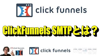 ClickFunnels SMTPとは？ | ClickFunnelsの使い方を日本語でわかりやすく解説 | クリックファネル マスター