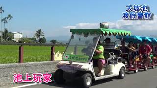 池上玩家-108年10月7日阿康哥\u0026阿珠姐環島旅遊第一團-池上接龍拉拉車