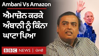 Amazon vs Reliance: ਦੁਨੀਆਂ ਦੇ ਦੋ ਵੱਡੇ ਅਮੀਰ ਆਦਮੀ ਅਦਾਲਤ 'ਚ ਆਹਮੋ-ਸਾਹਮਣੇ ਕਿਉਂ ਹਨ| 𝐁𝐁𝐂 𝐍𝐄𝐖𝐒 𝐏𝐔𝐍𝐉𝐀𝐁𝐈