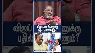 விஜய் ஏன் சீமானுக்கு பதில் சொல்லணும்? Cheguevara Jaishankar | Thalapathy Vijay | Seeman | Erode