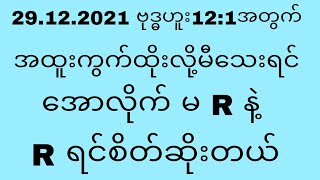 28.12.2021 ဗုဒ္ဓဟူးနေ့ 12 :1 အတွက်အထူးကွက်မ R နဲ့