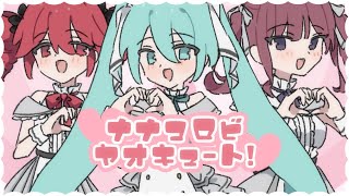 ナナコロビヤオキュート！/ 初音ミク・重音テト・夏色花梨