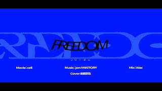 FREEDOM　歌ってみた/弱酸性