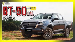 【车库试驾】Mazda BT-50 1.9D High。字幕也上线可CC开启！