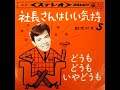 鈴木やすし 社長さんはいい気持 どうも どうも いやどうも 1963.08