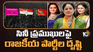 Political Parties Focus on Celebraties | సినీ ప్రముఖులపై రాజకీయ పార్టీల దృష్టి | 10TV News