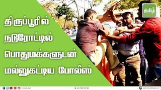 நடுரோட்டில் பொதுமக்களுடன் மல்லுகட்டிய போலீஸ் | Tirupur | Traffic police | police | toptamilnews