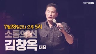 [모집종료] 소통의 신 김창옥의 『유쾌한 소통의 법칙』 공개강연에 함께 하세요!