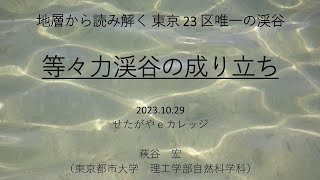 【2023年せたがやeカレッジ公開講座～せたがやの歴史を知る～】地層から読み解く東京23区唯一の渓谷　等々力渓谷の成り立ち