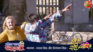 #VIDEO #Pawan Singh New Song Meetha Paan Khaini | #Kajal New Bhojpuri Song 2021 | Hum Hain Rahi Pyar